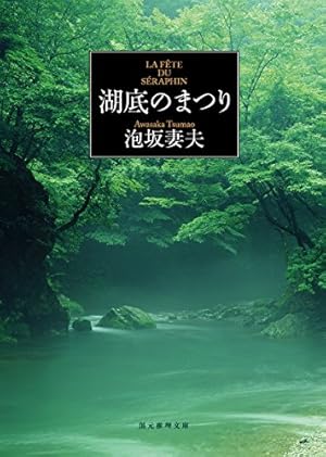 湖底のまつり (創元推理文庫)』｜感想・レビュー・試し読み - 読書メーター
